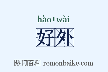 好外是什么意思的图片